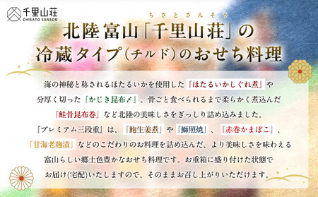 【千里山荘】おせち料理プレミアム三段重