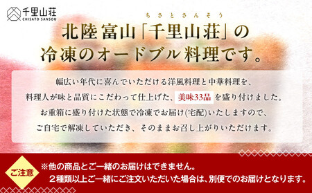 【千里山荘】洋風・中華オードブル