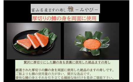 【昔亭】富山名産ますの寿司　雅-みやび-