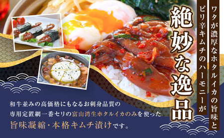 ほたるいか キムチ極上 4点　【お届け不可地域】北海道、新潟県、富山県、石川県、福井県、鳥取県、島根県、沖縄県、離島