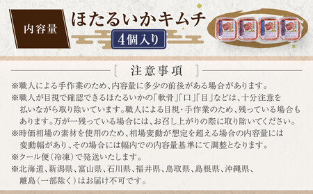 ほたるいか キムチ極上 4点　【お届け不可地域】北海道、新潟県、富山県、石川県、福井県、鳥取県、島根県、沖縄県、離島