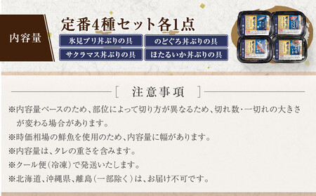 富山湾の高級海鮮丼ぶりの具 定番4種セット