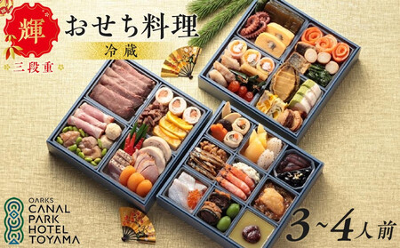 【オークスカナルパークホテル富山】 2026年 冷蔵 おせち料理 三段重「輝」3~4人前 <12月31日お届け>