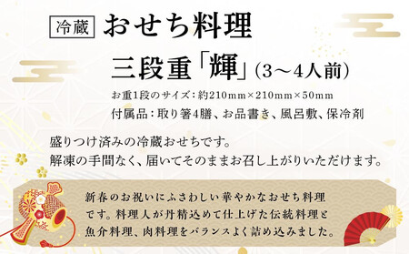 【オークスカナルパークホテル富山】 2026年 冷蔵 おせち料理 三段重「輝」3~4人前 <12月31日お届け>