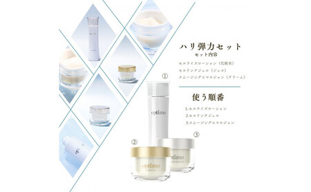 オプティモ スキンケア ハリ弾力セット