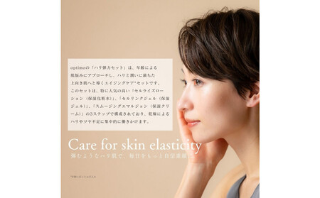 オプティモ スキンケア ハリ弾力セット