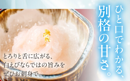 極上白えび刺身 30g 2パック