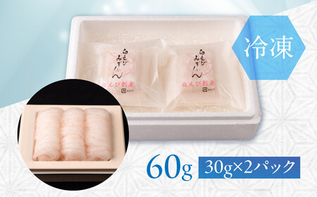 極上白えび刺身 30g 2パック