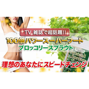 ブロッコリースプラウト サプリメント 約4ヶ月分 宝蔵メディカル