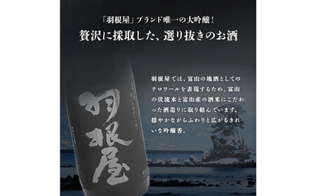 羽根屋 大吟醸 1.8L