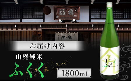 ふくく　山廃純米　1800ml
