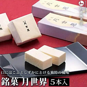 富山 大和百貨店 選定 〈月世界本舗〉銘菓　月世界5本入