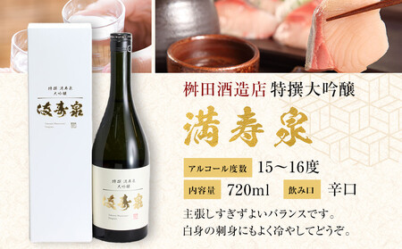 富山 大和百貨店 選定 〈桝田酒造店〉満寿泉　特撰大吟醸　720ml