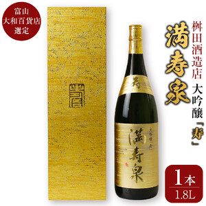 富山 大和百貨店 選定 〈桝田酒造店〉満寿泉　寿　大吟醸　1.8L