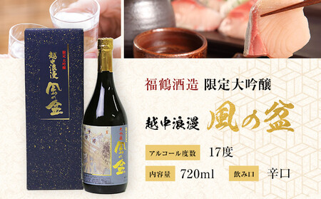 富山 大和百貨店 選定 〈福鶴酒造〉 越中浪漫　風の盆　限定大吟醸　720ml