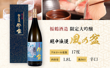 富山 大和百貨店 選定 〈福鶴酒造〉 越中浪漫　風の盆　限定大吟醸