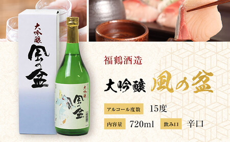 富山 大和百貨店 選定 〈福鶴酒造〉 風の盆　大吟醸　720ml