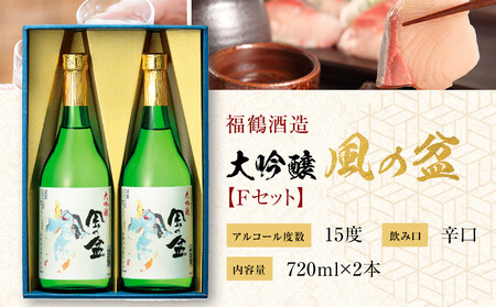 富山 大和百貨店 選定 〈福鶴酒造〉　風の盆　大吟醸　Ｆセット