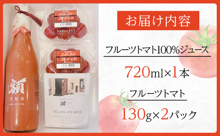 富山県産フルーツトマト100％ジュースとフルーツトマトの詰め合わせ