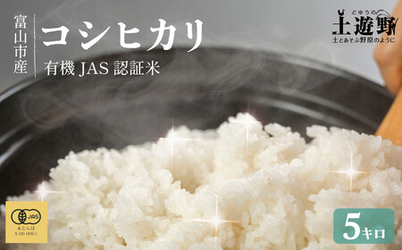 有機米 コシヒカリ 5kg　棚田-tanata-（有機JAS認証米）