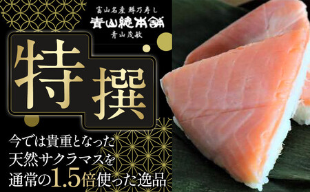 ますの寿し 特撰 青山総本舗 