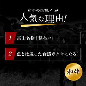 富山名物 和牛昆布〆　200g×3個入り