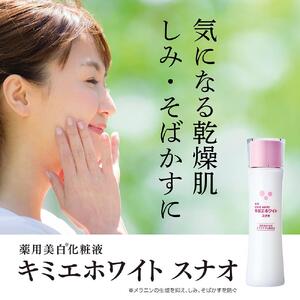 【医薬部外品】キミエホワイトスナオ