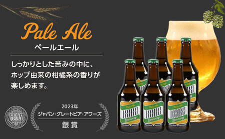 ペールエール　６本セット　クラフトビール