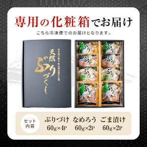 富山湾の天然ぶり丼セット 8袋 | ブリ ぶりづけ なめろう ごま漬け 冷凍 丼の具