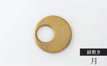 鍋敷き 月 FUTAGAMI 工芸品 伝統技術 ギフト 贈り物 プレゼント 鍋敷 なべしき キッチン用品 キッチン 日用品 おしゃれ シリコン  FAD-1196
