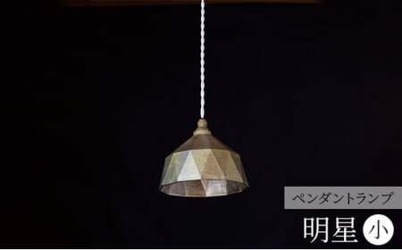 照明 ペンダントランプ 明星 小 コード70cm FUTAGAMI 工芸品 伝統技術 ギフト 贈り物 プレゼント 日用品 ライト ランプ インテリア おしゃれ  FAD-1213