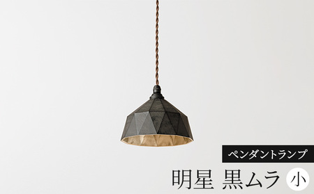 照明 ペンダントランプ 明星 小 黒ムラ コード70cm FUTAGAMI 工芸品