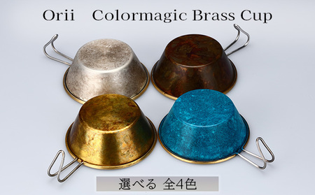 Orii Colormagic Brass Cup 青 | 富山県高岡市 | ふるさと納税サイト