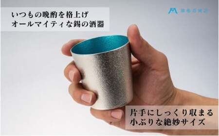 【藤巻百貨店】<能作>小ぶりなタンブラー 別注「fujimaki blue 民芸品 工芸品 食器 FAD-1261