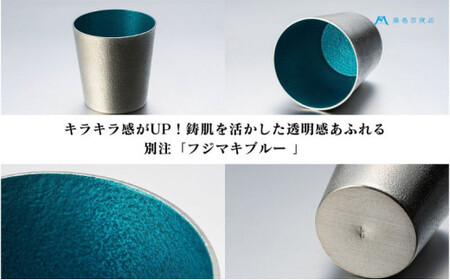 【藤巻百貨店】<能作>小ぶりなタンブラー 別注「fujimaki blue 民芸品 工芸品 食器 FAD-1261