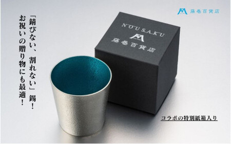 【藤巻百貨店】<能作>小ぶりなタンブラー 別注「fujimaki blue 民芸品 工芸品 食器 FAD-1261