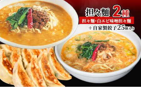 担々麺2種（担々麺・白エビ味噌担々麺）＋自家製餃子25個入り ラーメン 麺類  FAD-1342