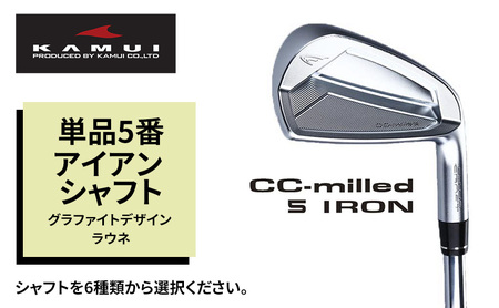 ゴルフクラブ CC-MILLED IRON 単品5番アイアン シャフト グラファイトデザイン ラウネ ラウネｉ60フレックスＳ