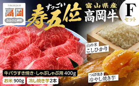 【精米後真空パック】「寿五位（すっごい）高岡牛」Ｆセット（牛バラすき焼き・しゃぶしゃぶ用400g お米900g 冷し焼き芋2本）  FAD-1936