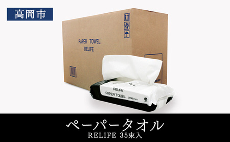 再生紙 ペーパータオル 35束 (1束100枚入り) セット 詰め合わせ 中判 お手拭き 使い捨て 紙タオル ペーパーハンドタオル 日用品 消耗品 衛生用品 富山 富山県 高岡市