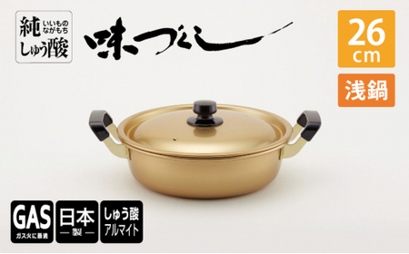 【ガス火用】純しゅう酸 味づくし浅鍋 26cm 雑貨 日用品 工芸品 装飾品 民芸品 伝統技術  FAD-1323