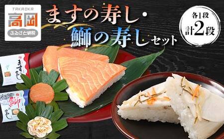 ますの寿し【一段】・鰤の寿し（ぶりのすし）【一段】のセット/ニューオータニ高岡フード 魚貝類 鮭 サーモン お寿司 加工食品  FAD-1294