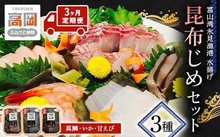 【3ヶ月定期便】昆布締め 刺身 富山湾 昆布じめ セット3ヶ月 真鯛 いか 甘えび 詰め合わせ 富山 海鮮 FAD-1423