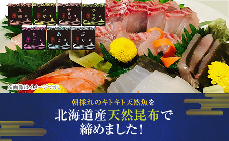 【11月～3月限定】昆布締め 富山 刺身 セット 7種 真鯛 いか 甘えび ひらめ たこ あじ ぶり 詰め合わせ 昆布じめ 富山湾 富山県 鯛  甘エビ 海鮮 魚介類 鮮魚 海産物 冷凍 小分け