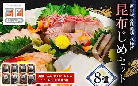 昆布締め 富山 刺身 セット 8種 真鯛 いか 甘えび ひらめ たこ あじ 詰め合わせ 昆布じめ 富山湾 富山県 昆布〆 こんぶじめ 鯛 たい イカ 甘エビ えび エビ 海老 タコ アジ 鯵 海鮮 魚 魚介類 鮮魚 魚介 海産物 冷凍 小分け こぶじめ FAD-1425