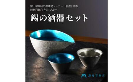 【能作】藤巻百貨店別注 酒器セット（片口ー小＋盃ー喜器ーII「fujimaki blue」）