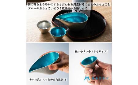 【能作】藤巻百貨店別注 酒器セット（片口ー小＋盃ー喜器ーII「fujimaki blue」）