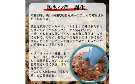 戸出風月 鶏もつうどんセット 鶏もつ 鳥もつ とりもつ 鶏もつ煮 うどん セット 冷凍 富山 高岡市 FAD-1442
