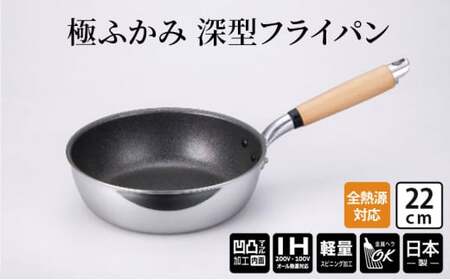 【IH対応】極ふかみ　深型フライパン22ｃｍ IH対応 全熱源対応 北陸アルミニウム 日本製 調理器具 キッチン用品 日用品 富山県 FAD-1432