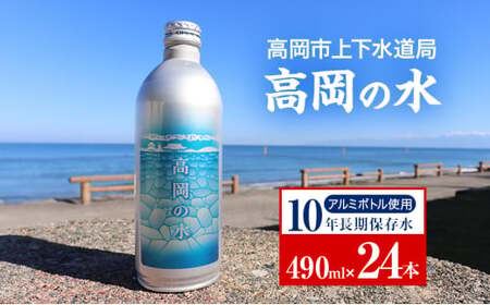 高岡市上下水道局「高岡の水」 水 備蓄品 災害備蓄 アルミボトル 長期保存 富山県 高岡市 FAD-1450